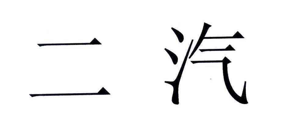 二汽