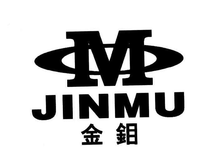 金钼