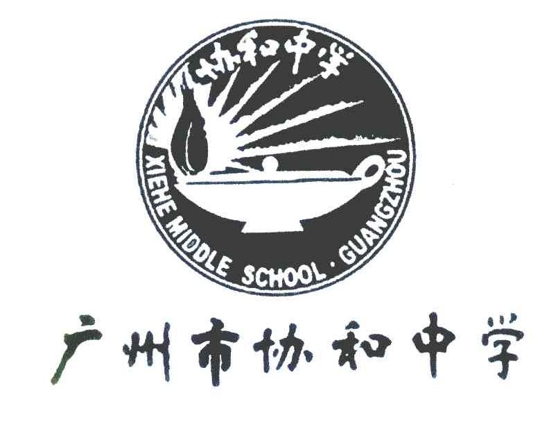 协和中学 广州市协和中学 XIEHEMIDDLESCHOOL&middot;GUANGZHOU