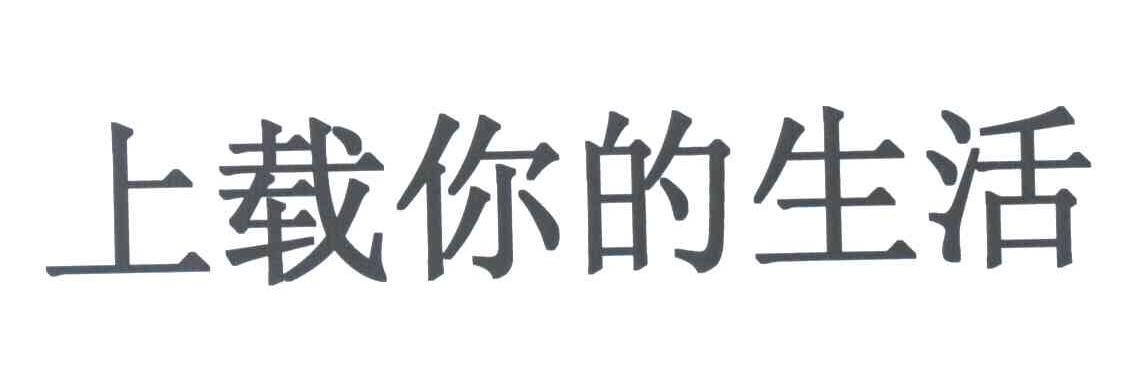 上载你的生活