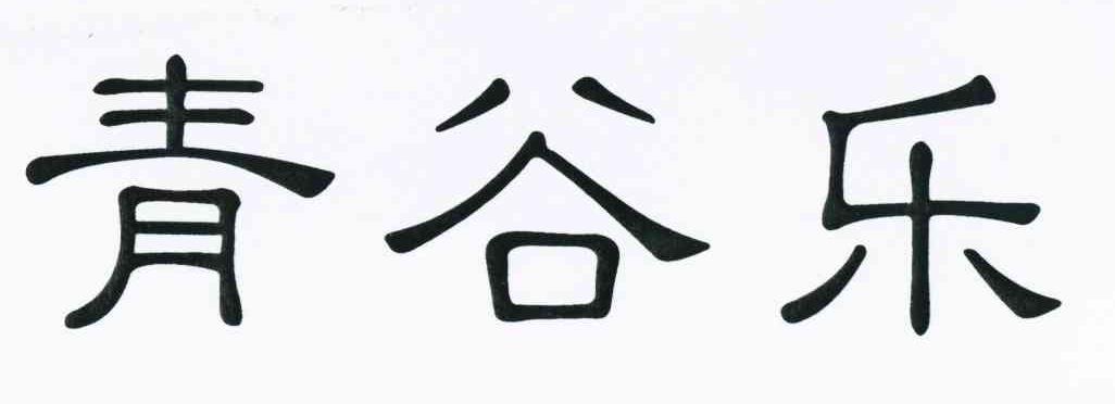 青谷乐