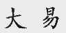 大易