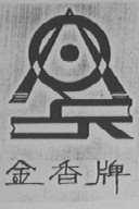 金香