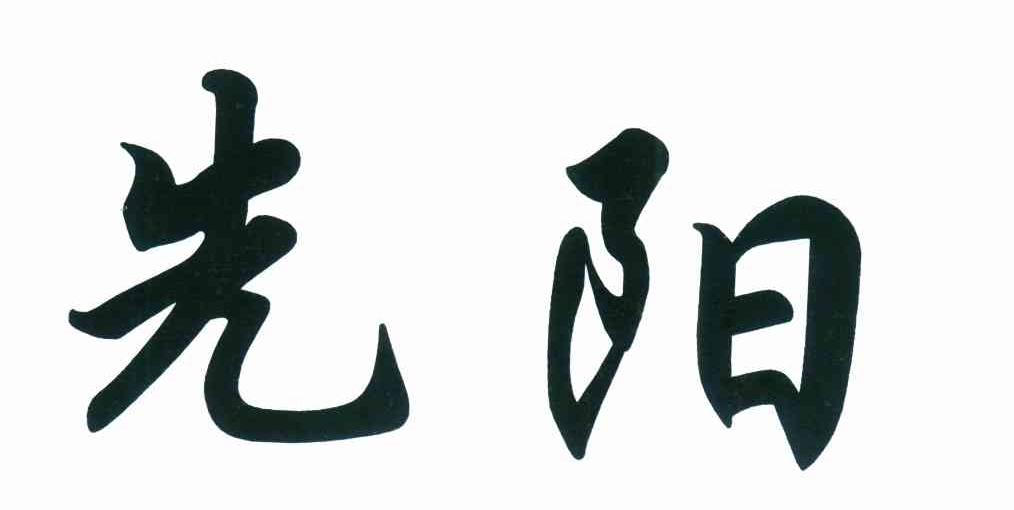 先阳