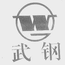 武钢