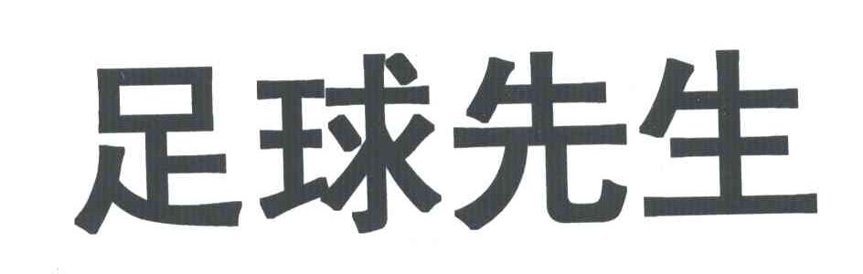 足球先生