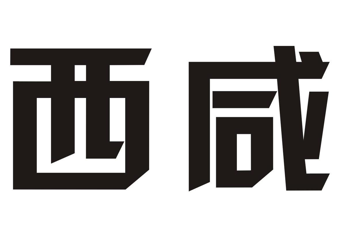 西咸