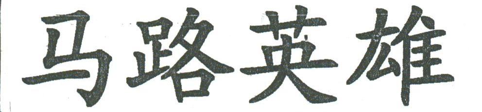 马路英雄