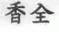 香全