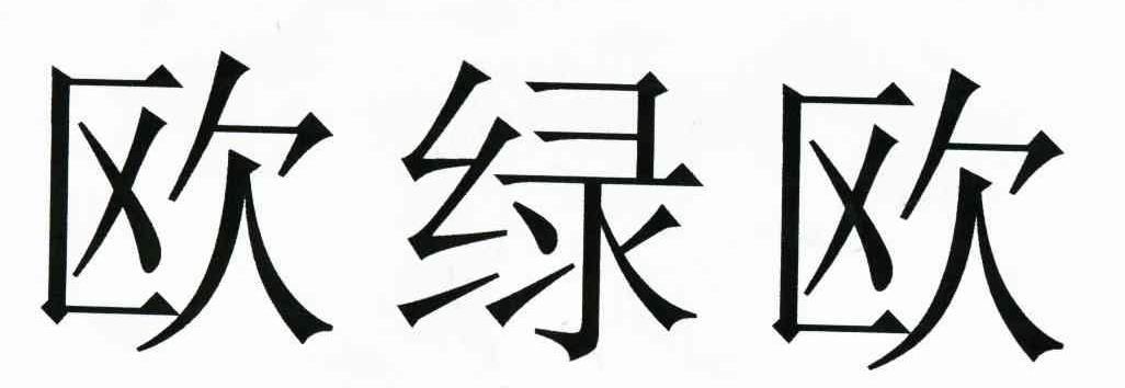 欧绿欧