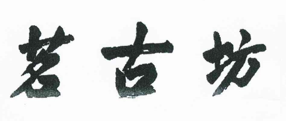 茗古坊