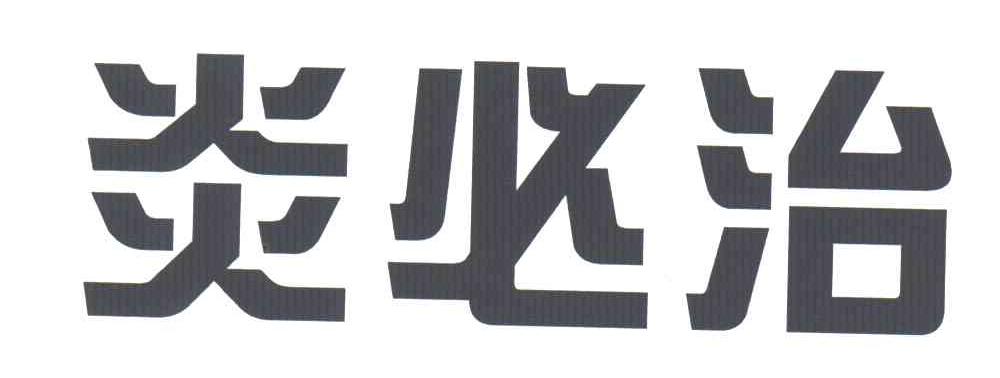 炎必治