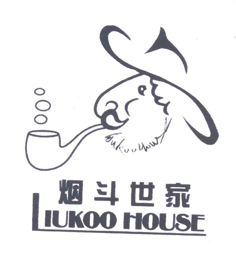 烟斗世家LIUKOO HOUSE
