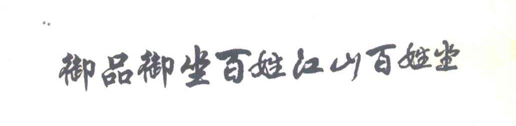 御品御坐百姓江山百姓坐