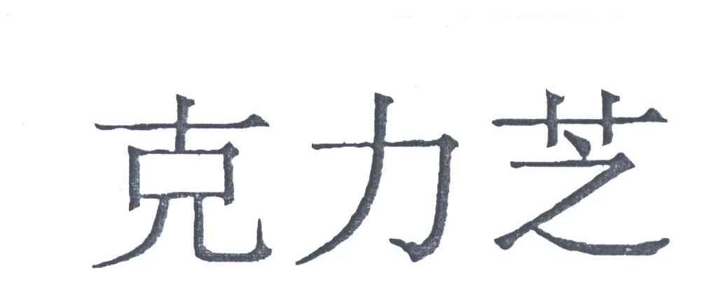 克力芝