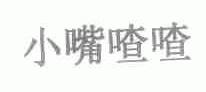 小嘴喳喳