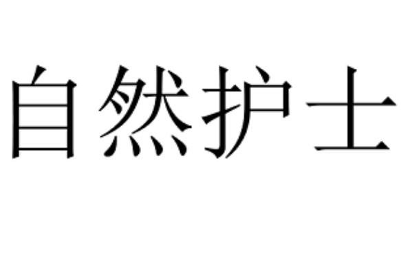 自然护士