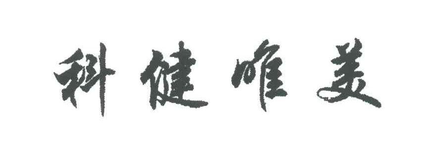 科健唯美