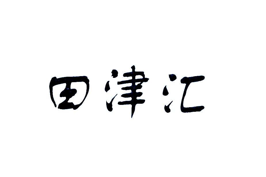 田津汇