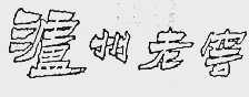 泸州老窖