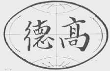 德高