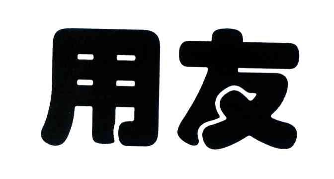 用友