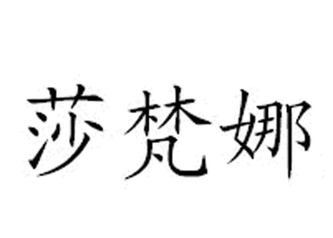 莎梵娜