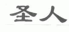 圣人