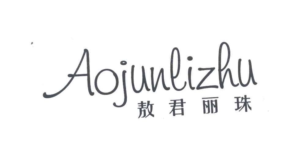 敖君丽珠