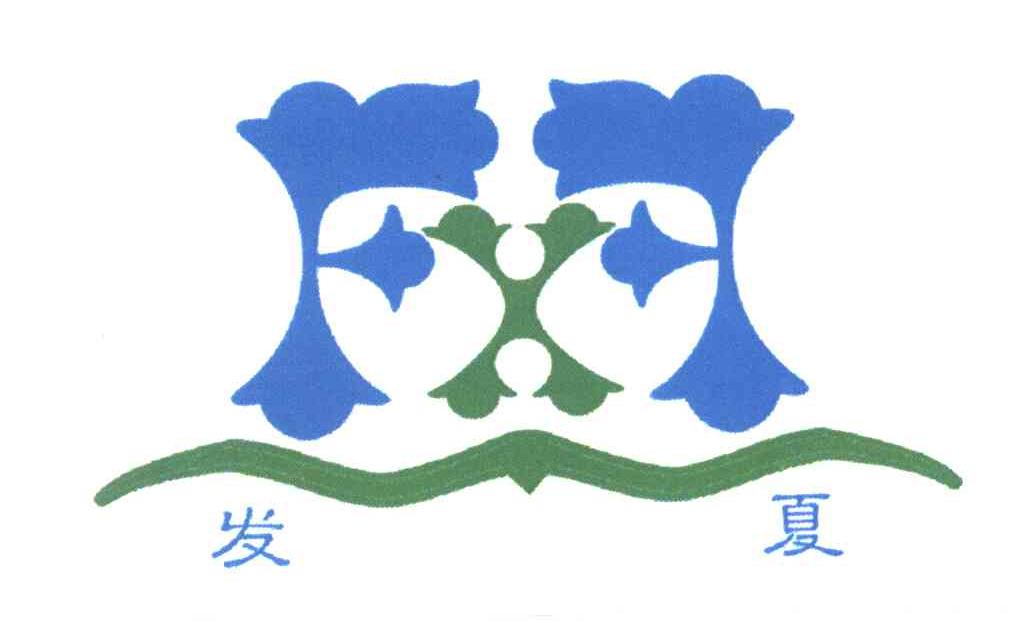 发夏