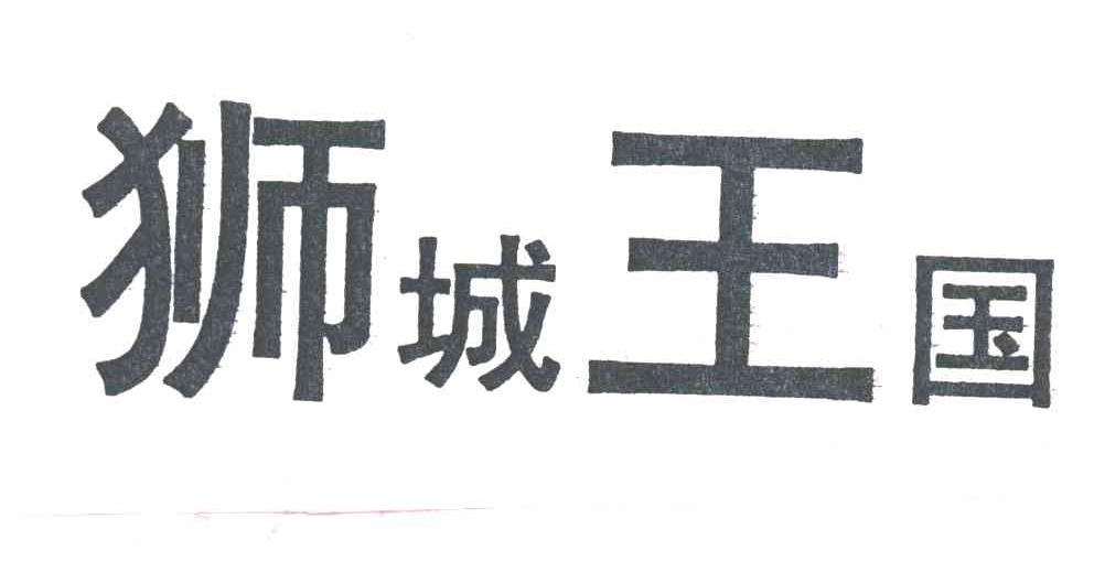 狮城王国
