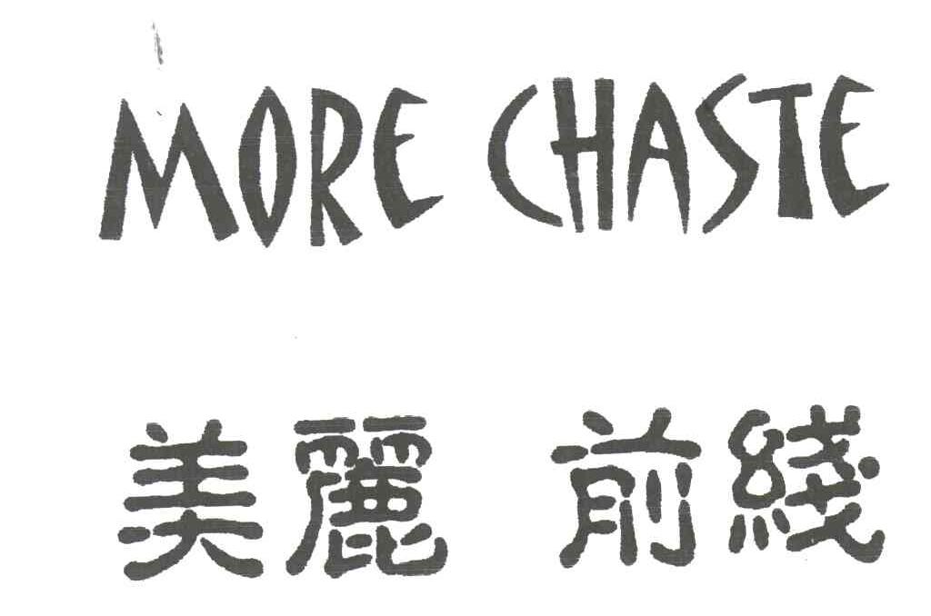 美丽前线MORE CHASTE