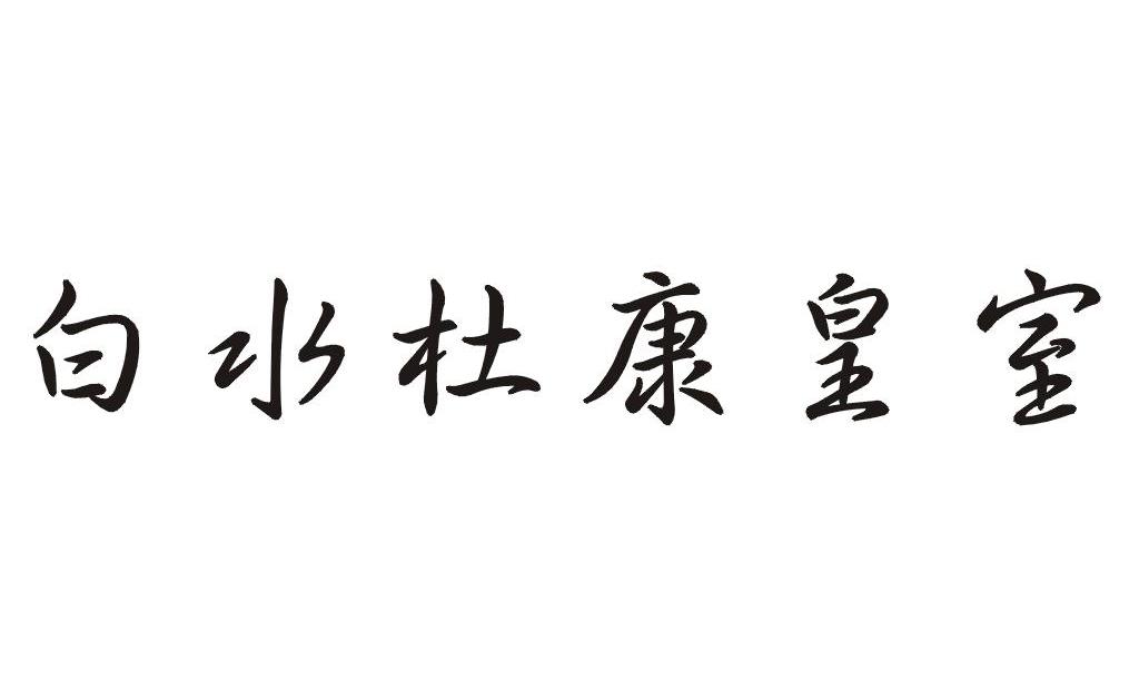 白水杜康皇室