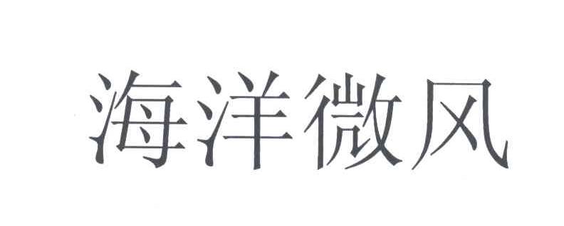 海洋微风