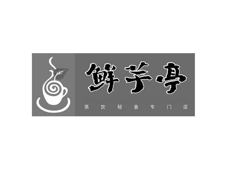 鲜芋亭 茶饮轻食专门店