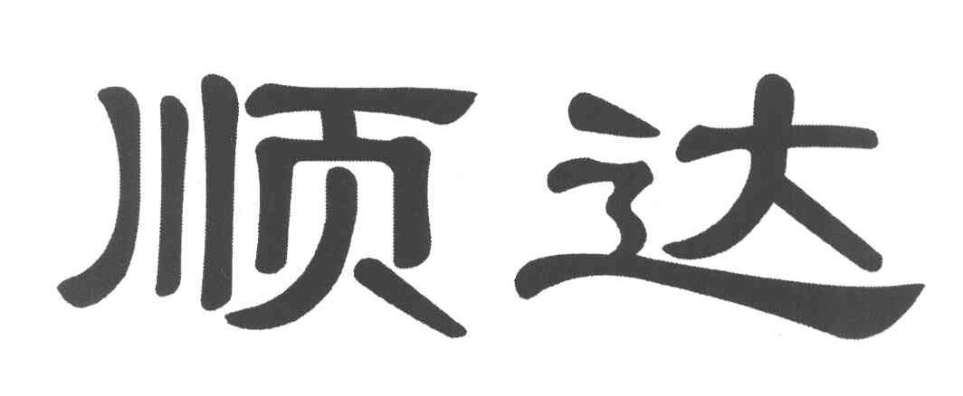 顺达