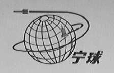 宁球