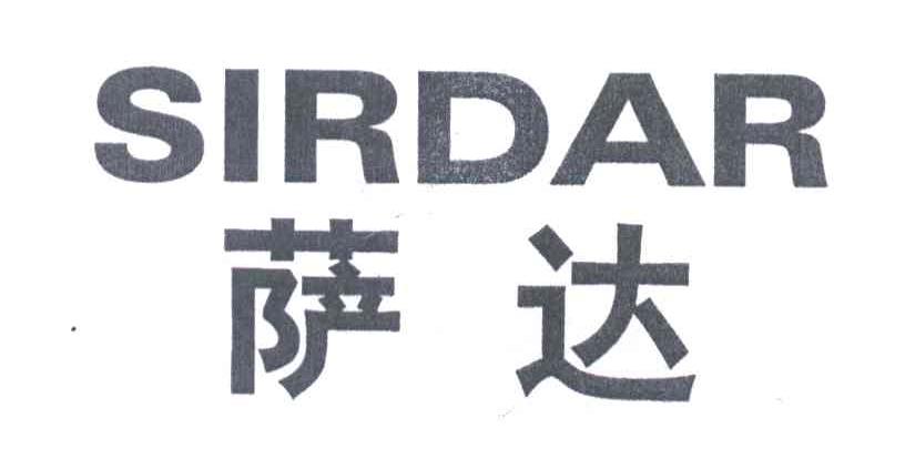 萨达 SIRDAR