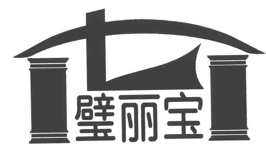 璧丽宝