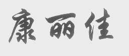 康丽佳
