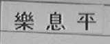 乐息平