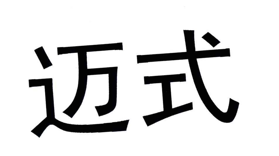 迈式