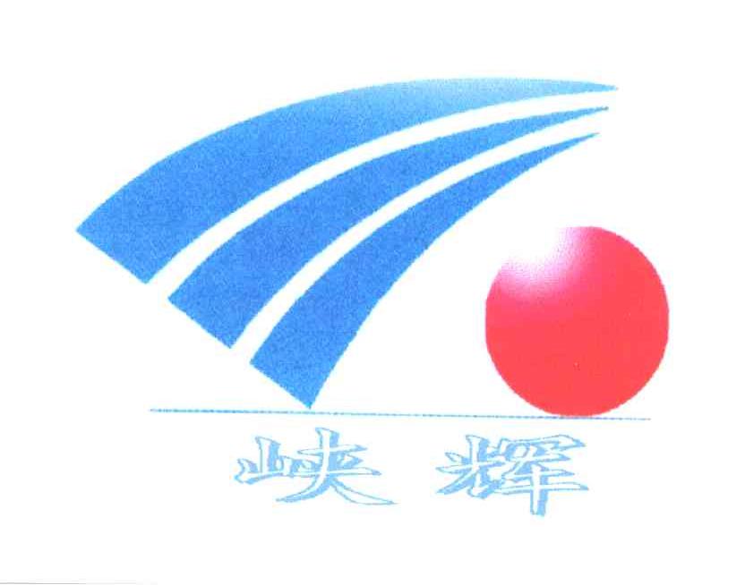 峡辉
