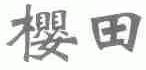 樱田