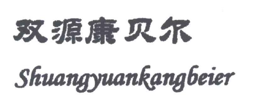 双源康贝尔