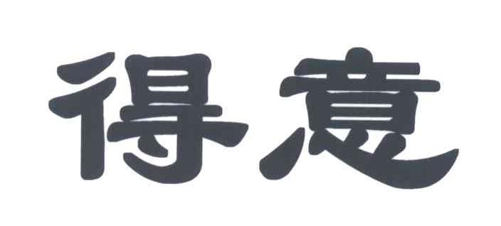得意