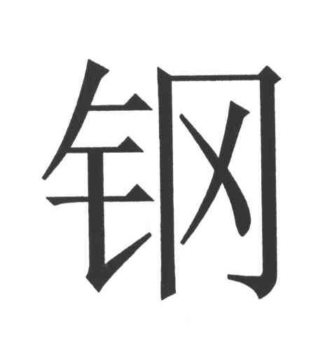 钢