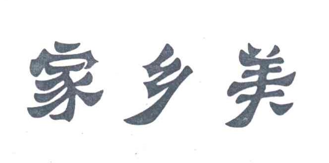 家乡美