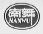南舞