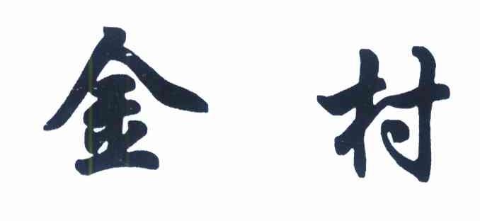 金村